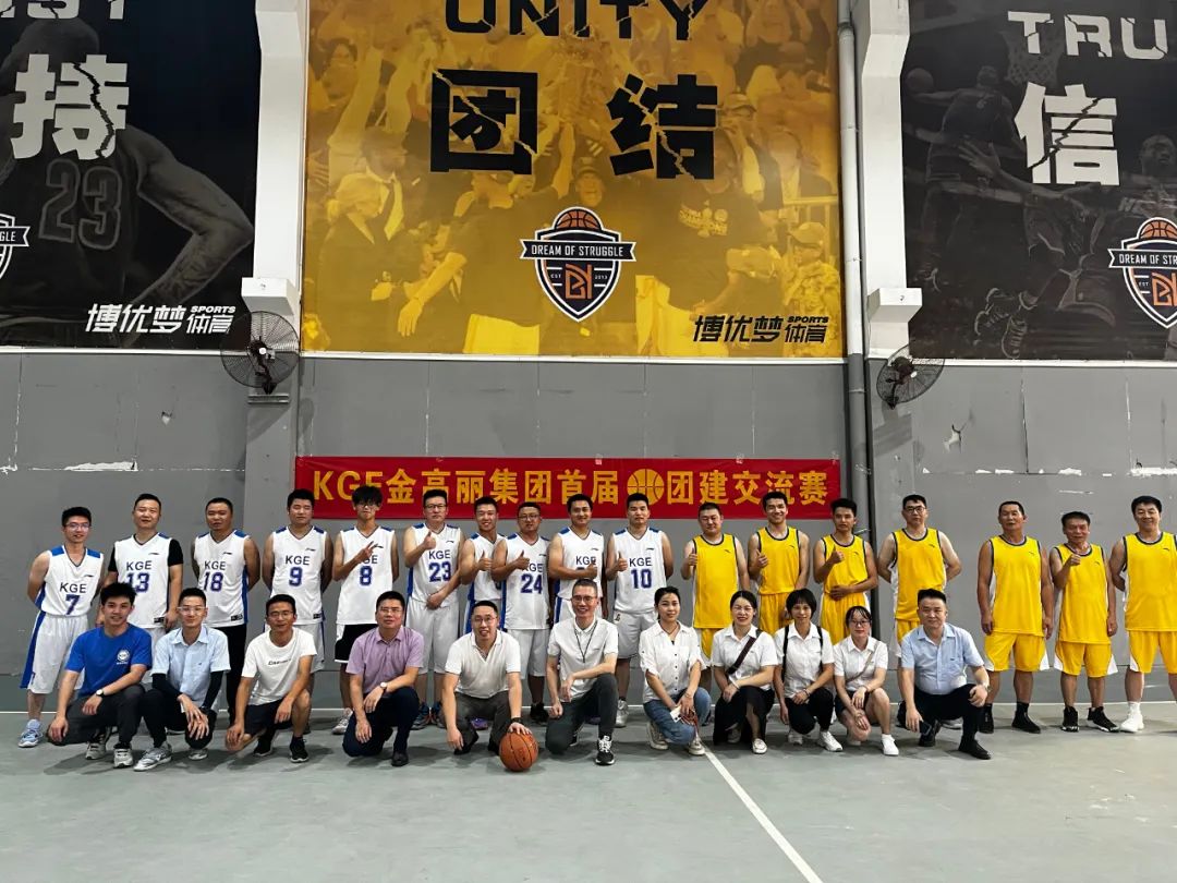 金高丽首届“篮球团建交流赛”圆满落幕